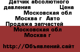 Датчик абсолютного давления Mazda CX 7 › Цена ­ 2 500 - Московская обл., Москва г. Авто » Продажа запчастей   . Московская обл.,Москва г.